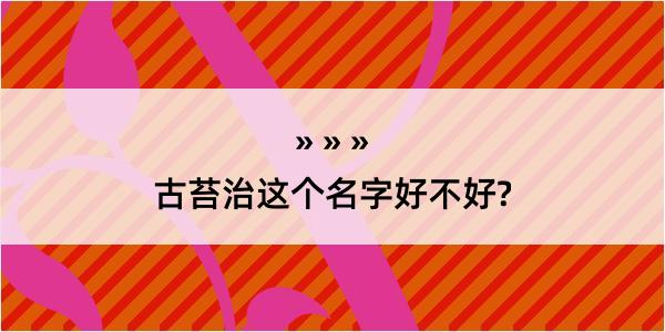 古苔治这个名字好不好?