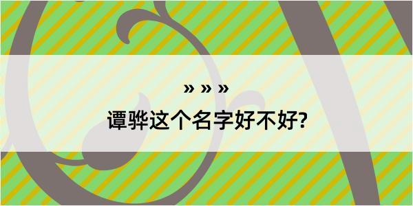 谭骅这个名字好不好?