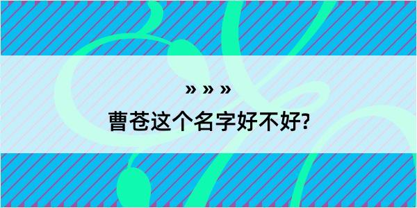 曹苍这个名字好不好?