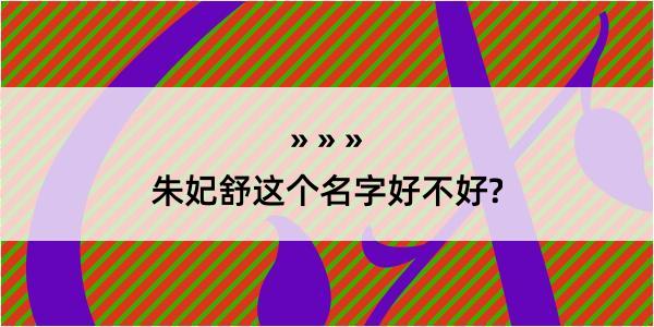 朱妃舒这个名字好不好?