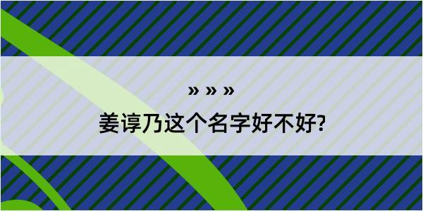 姜谆乃这个名字好不好?