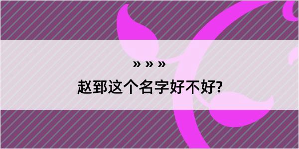 赵郅这个名字好不好?