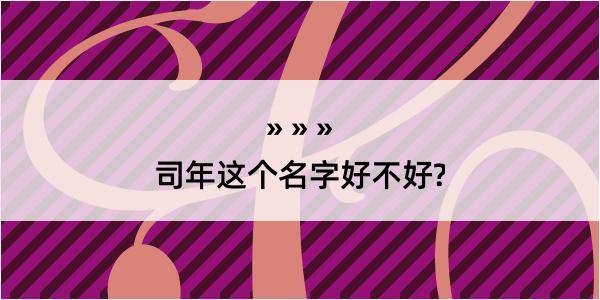 司年这个名字好不好?