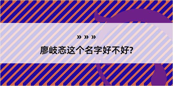 廖岐忞这个名字好不好?