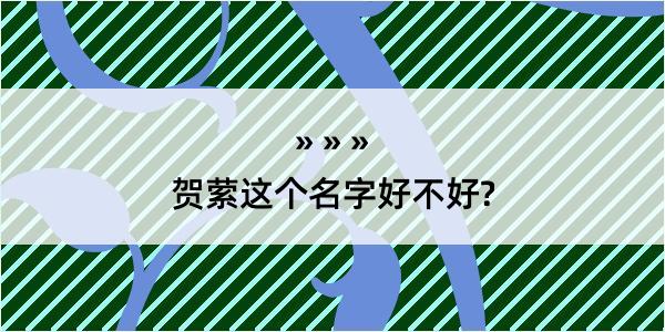 贺萦这个名字好不好?