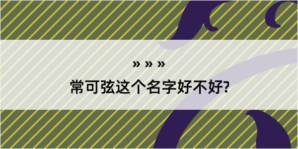 常可弦这个名字好不好?