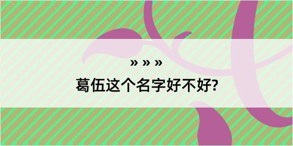 葛伍这个名字好不好?