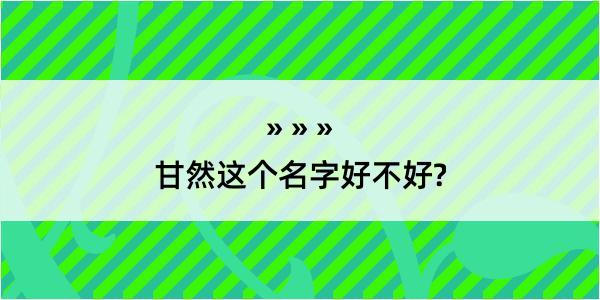 甘然这个名字好不好?