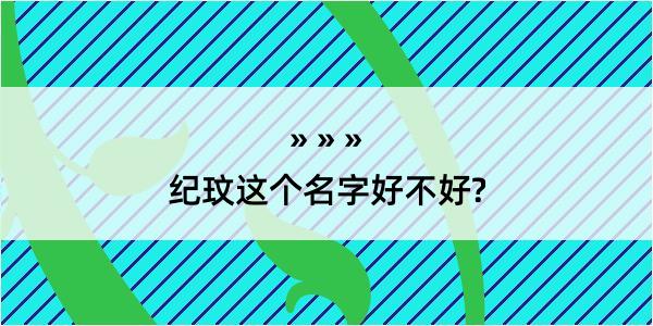 纪玟这个名字好不好?