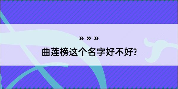 曲莲榜这个名字好不好?