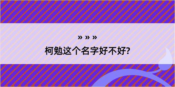 柯勉这个名字好不好?