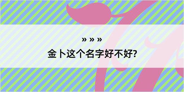 金卜这个名字好不好?