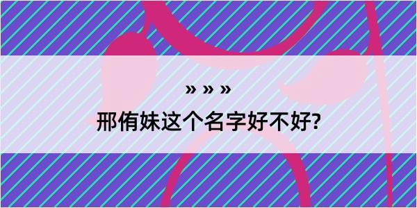 邢侑妹这个名字好不好?