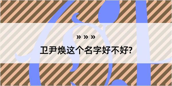 卫尹焕这个名字好不好?