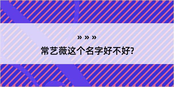 常艺薇这个名字好不好?