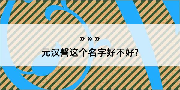 元汉謦这个名字好不好?