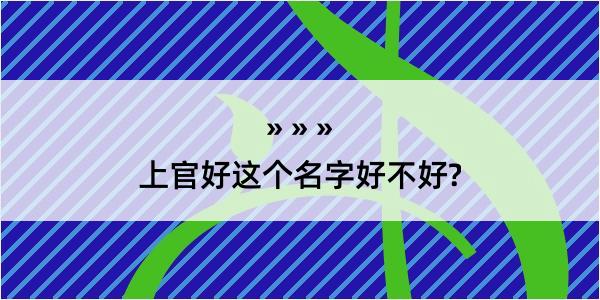 上官好这个名字好不好?