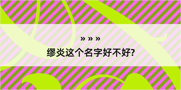 缪炎这个名字好不好?