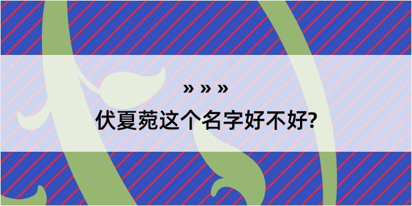 伏夏菀这个名字好不好?