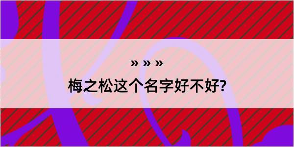 梅之松这个名字好不好?