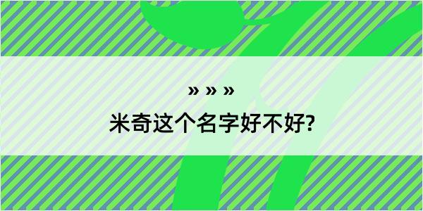 米奇这个名字好不好?