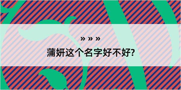 蒲妍这个名字好不好?