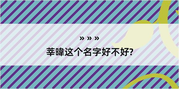 莘暐这个名字好不好?