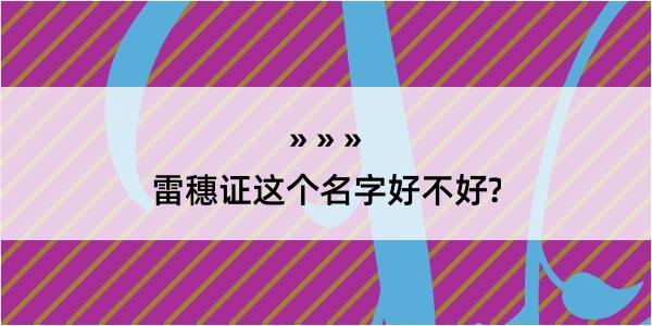 雷穗证这个名字好不好?