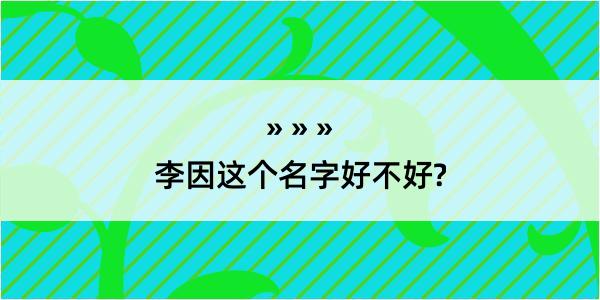 李因这个名字好不好?