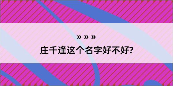 庄千逢这个名字好不好?