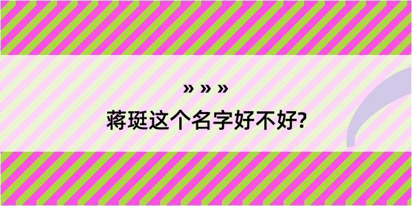 蒋珽这个名字好不好?