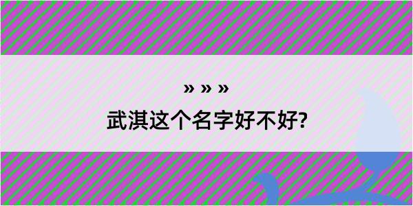 武淇这个名字好不好?