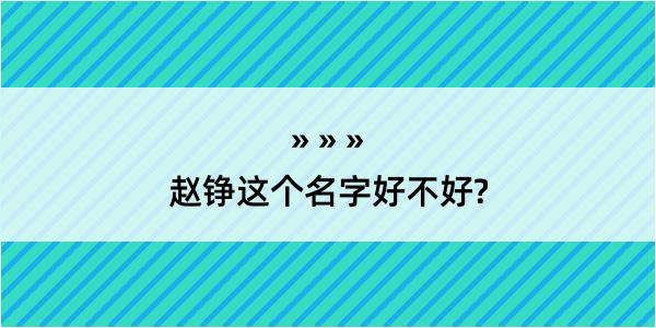 赵铮这个名字好不好?