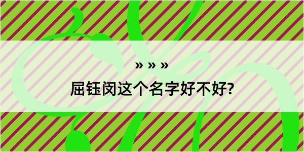 屈钰闵这个名字好不好?