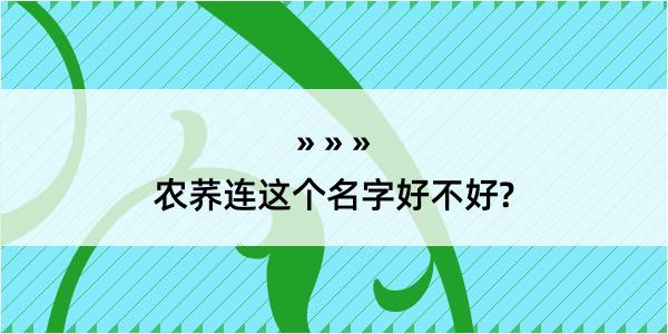 农荞连这个名字好不好?