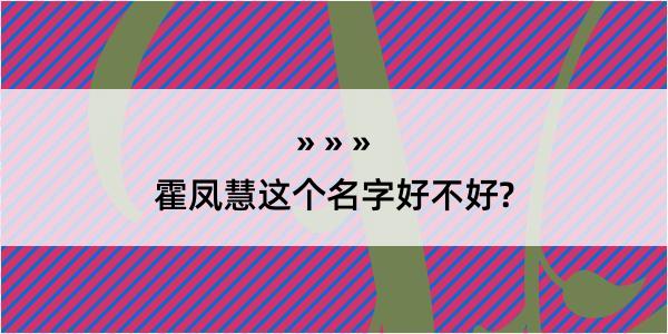 霍凤慧这个名字好不好?