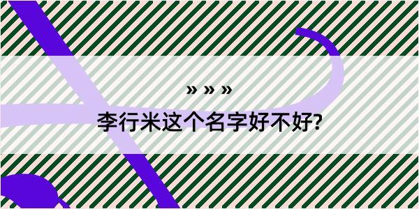 李行米这个名字好不好?