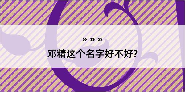 邓精这个名字好不好?