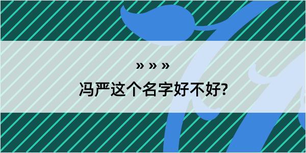 冯严这个名字好不好?