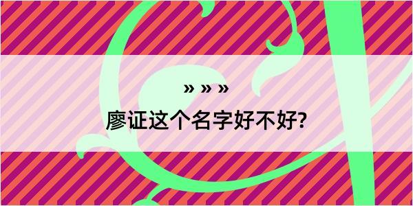 廖证这个名字好不好?