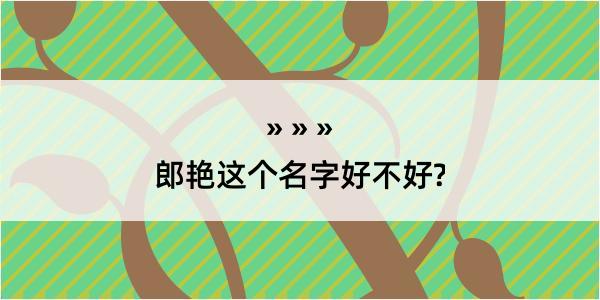 郎艳这个名字好不好?