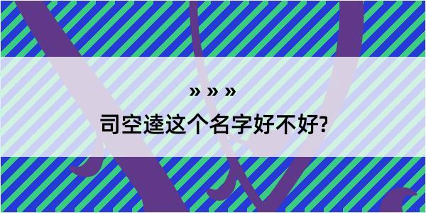 司空逵这个名字好不好?