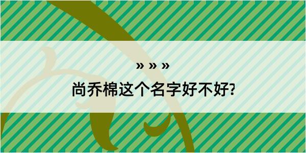 尚乔棉这个名字好不好?