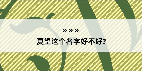 夏望这个名字好不好?