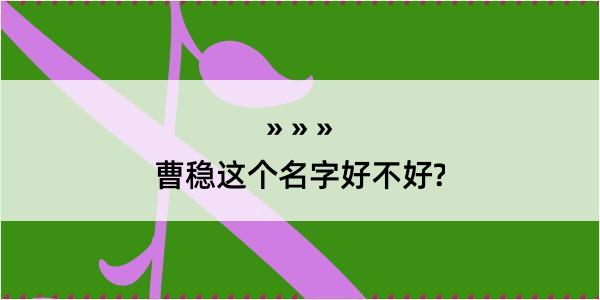 曹稳这个名字好不好?