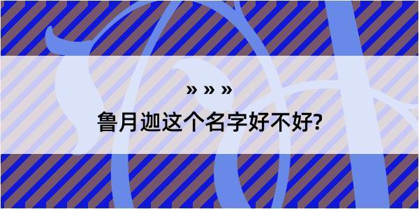 鲁月迦这个名字好不好?