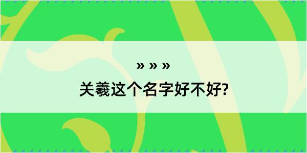 关羲这个名字好不好?