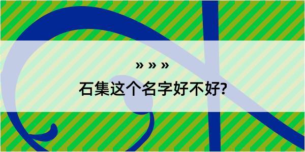 石集这个名字好不好?