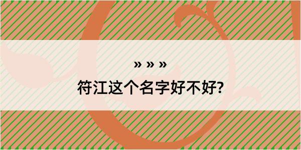 符江这个名字好不好?