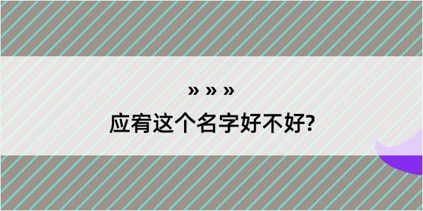 应宥这个名字好不好?